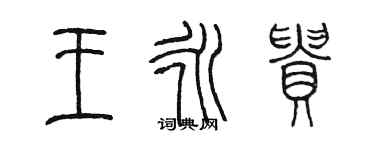 陳墨王永貴篆書個性簽名怎么寫