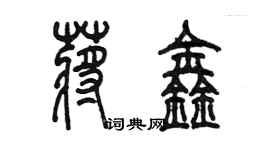 陳墨蔣鑫篆書個性簽名怎么寫