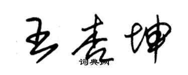 朱錫榮王杏坤草書個性簽名怎么寫