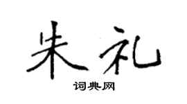 袁強朱禮楷書個性簽名怎么寫