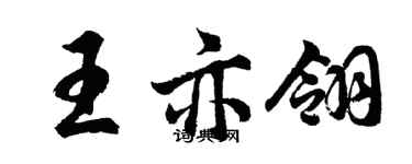 胡問遂王亦翎行書個性簽名怎么寫