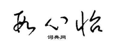 梁錦英段心怡草書個性簽名怎么寫