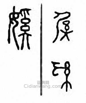 金石大字典的篆刻印章傒