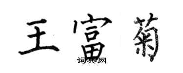 何伯昌王富菊楷書個性簽名怎么寫