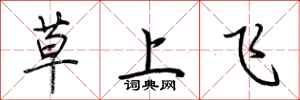 荊霄鵬草上飛行書怎么寫