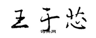 曾慶福王於芯行書個性簽名怎么寫