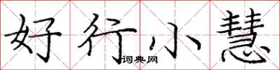 龐中華好行小慧楷書怎么寫