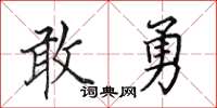 田英章敢勇楷書怎么寫