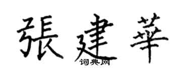 何伯昌張建華楷書個性簽名怎么寫