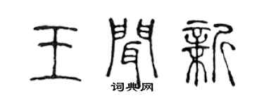 陳聲遠王聞新篆書個性簽名怎么寫