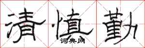 駱恆光清慎勤隸書怎么寫