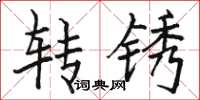 駱恆光轉銹楷書怎么寫