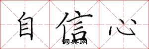 田英章自信心楷書怎么寫