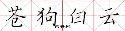黃華生蒼狗白雲楷書怎么寫
