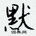 胬草書怎么寫好看_胬硬筆草書書法_胬鋼筆草書字帖