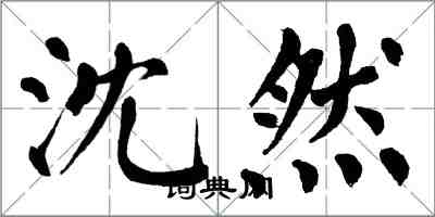 翁闓運沈然楷書怎么寫