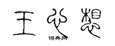 陳聲遠王心想篆書個性簽名怎么寫