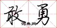 荊霄鵬敢勇行書怎么寫