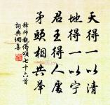 人之愛子,罕亦能均;自古及今,此弊多矣。 詩詞名句