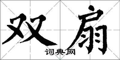 翁闓運雙扇楷書怎么寫