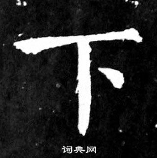 顏真卿麻姑仙壇記中下的寫法