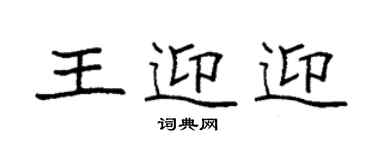 袁強王迎迎楷書個性簽名怎么寫