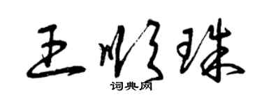 曾慶福王順珠草書個性簽名怎么寫