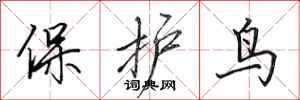 田英章保護鳥行書怎么寫