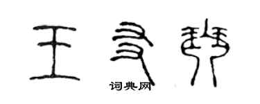 陳聲遠王友琴篆書個性簽名怎么寫