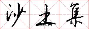 沙土集怎么寫好看