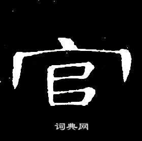 席夔千字文中官的寫法