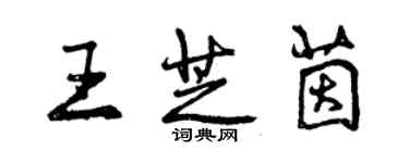 曾慶福王芝茵行書個性簽名怎么寫