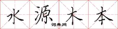 田英章水源木本楷書怎么寫