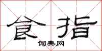 范連陞食指隸書怎么寫