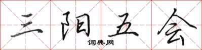田英章三陽五會行書怎么寫