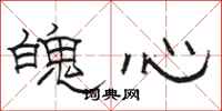 駱恆光魄心隸書怎么寫