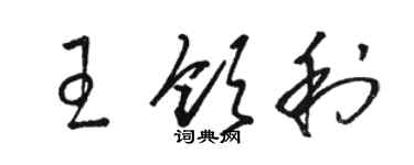 駱恆光王領利草書個性簽名怎么寫