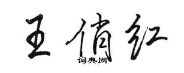 駱恆光王俏紅行書個性簽名怎么寫
