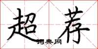 荊霄鵬超薦楷書怎么寫