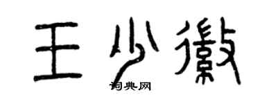 曾慶福王少徽篆書個性簽名怎么寫