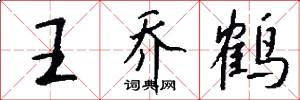 王喬鶴怎么寫好看
