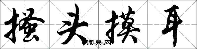 胡問遂搔頭摸耳行書怎么寫