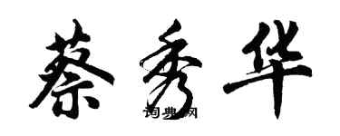 胡問遂蔡秀華行書個性簽名怎么寫