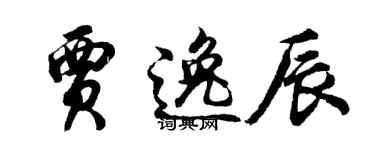 胡問遂賈逸辰行書個性簽名怎么寫
