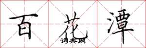 田英章百花潭楷書怎么寫