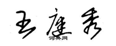 朱錫榮王庭秀草書個性簽名怎么寫