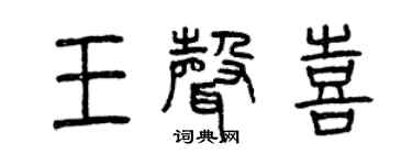 曾慶福王聲喜篆書個性簽名怎么寫