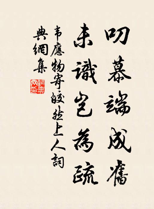 我老余誘子，物外馨謦欬 詩詞名句