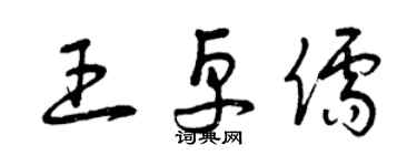 曾慶福王卓儒草書個性簽名怎么寫