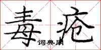 龐中華毒瘡楷書怎么寫